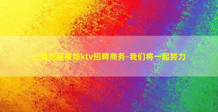 无锡KTV招聘